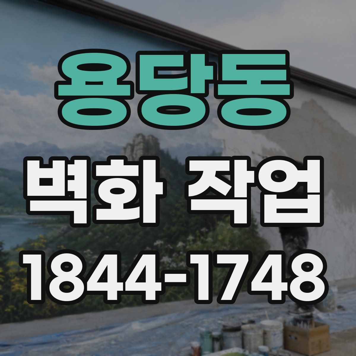 용당동 벽화 작업