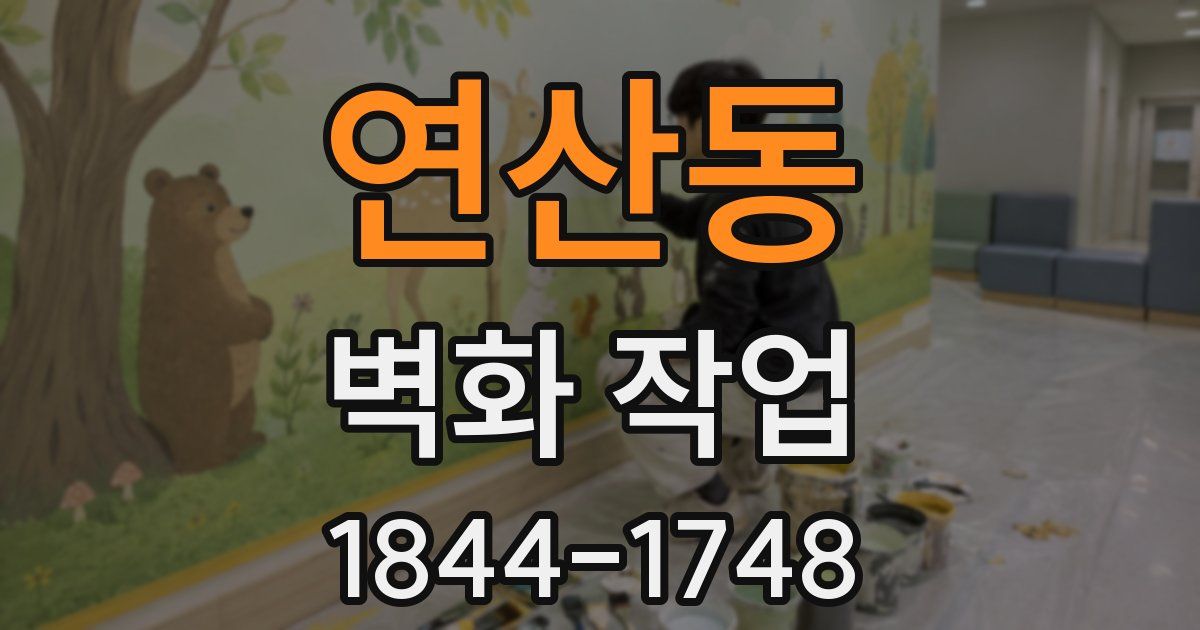 연산동 벽화 작업