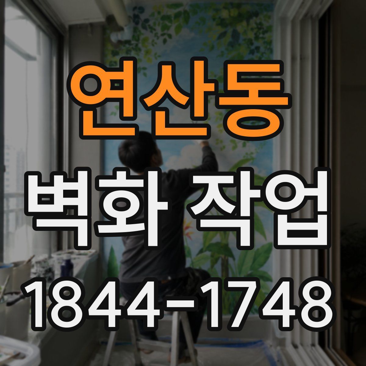 연산동 벽화 작업