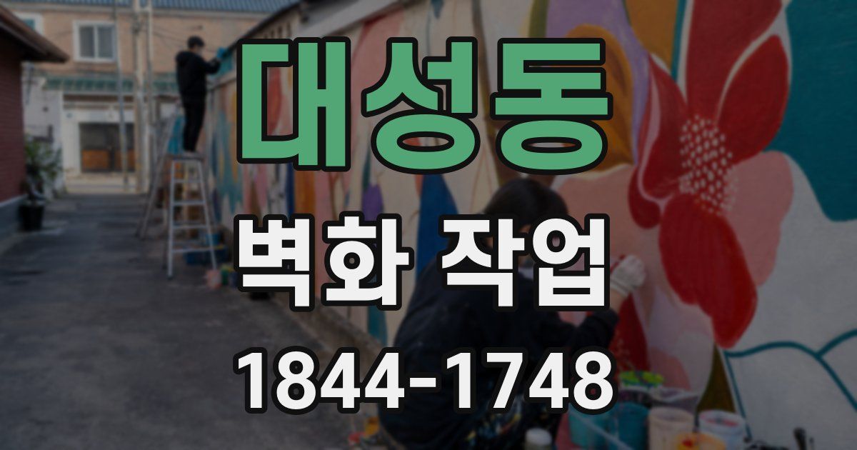 대성동 벽화 작업