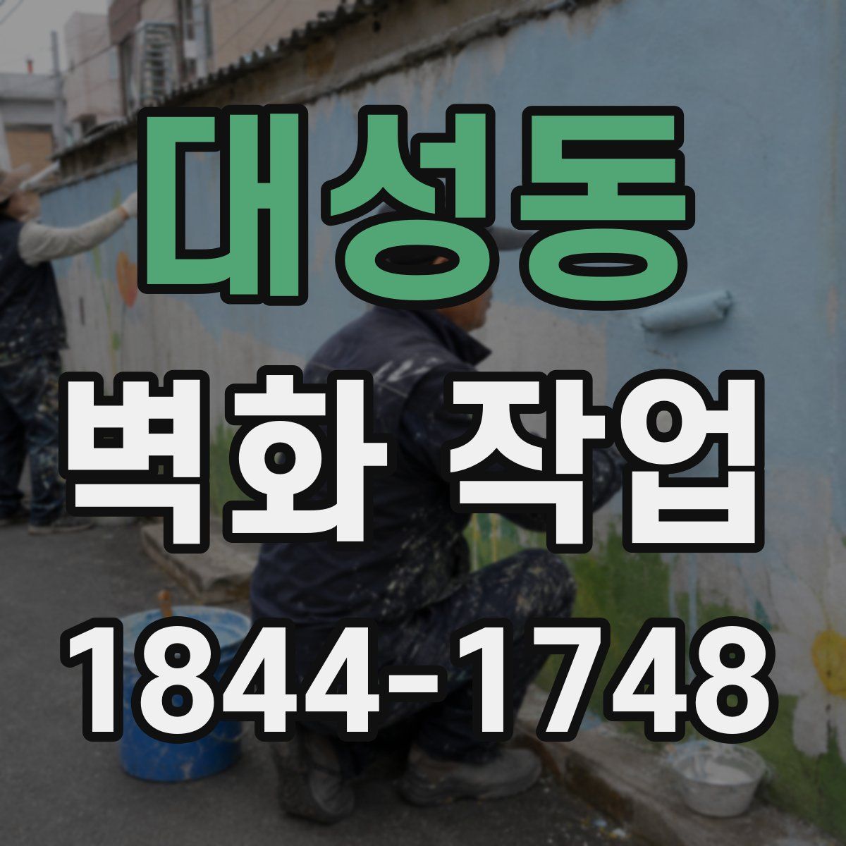 대성동 벽화 작업
