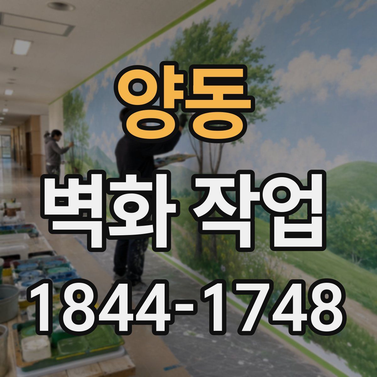 양동 벽화 작업