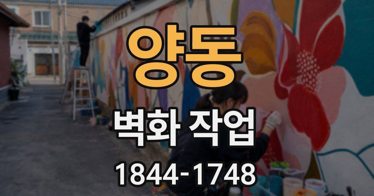 양동 벽화 작업