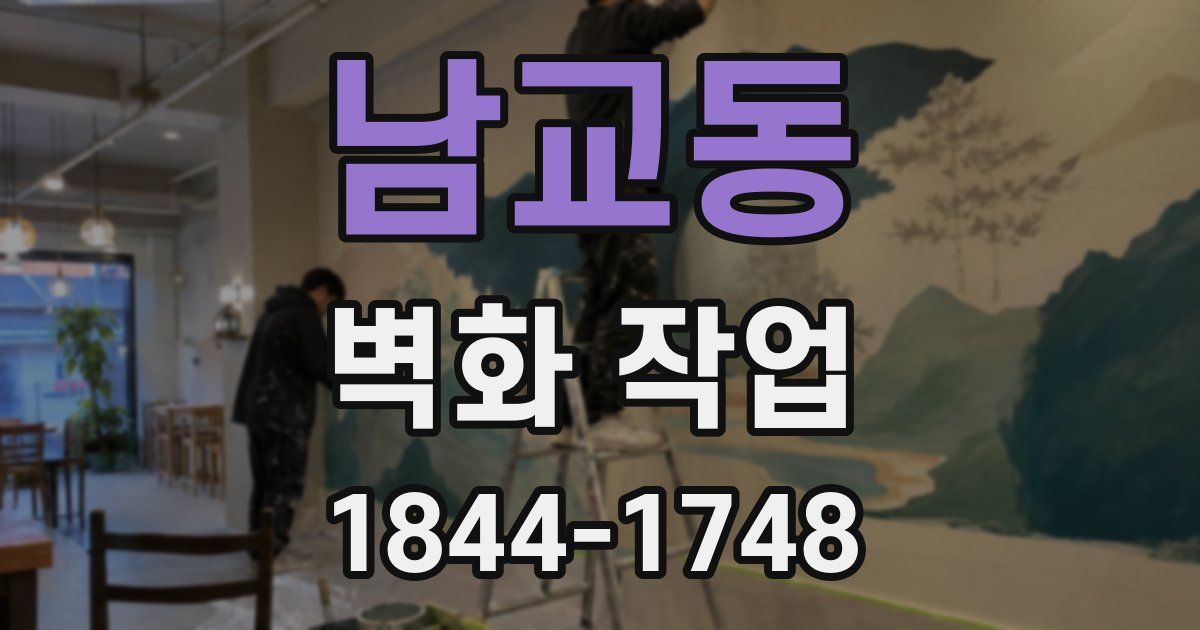 남교동 벽화 작업