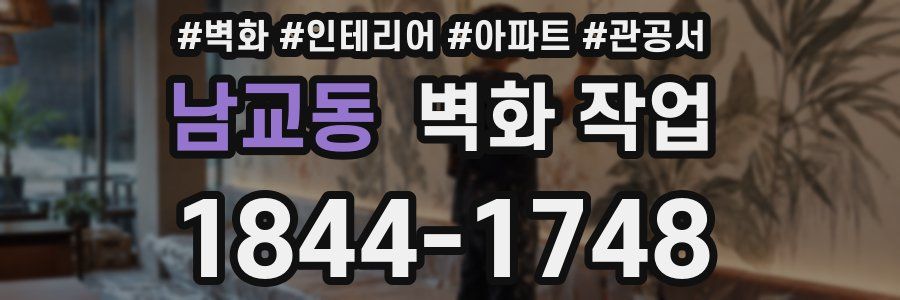 남교동 벽화 작업