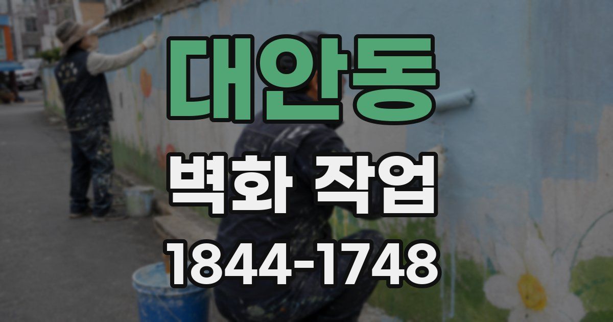 대안동 벽화 작업