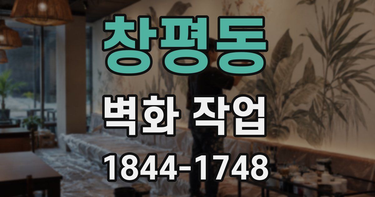 창평동 벽화 작업
