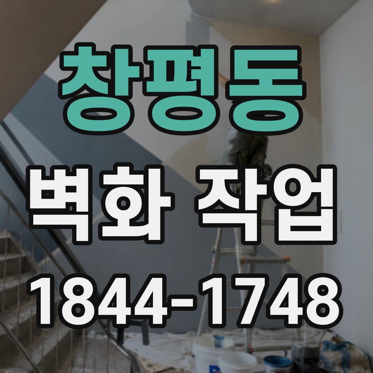 창평동 벽화 작업