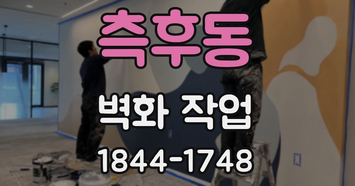 측후동 벽화 작업