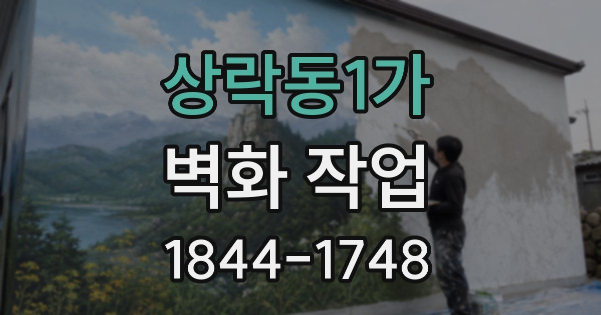 상락동1가 벽화 작업