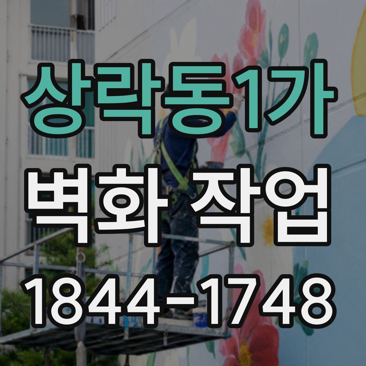 상락동1가 벽화 작업
