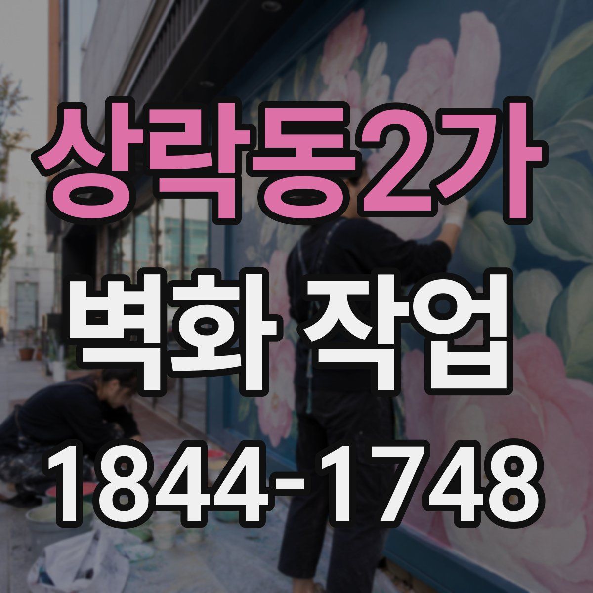 상락동2가 벽화 작업