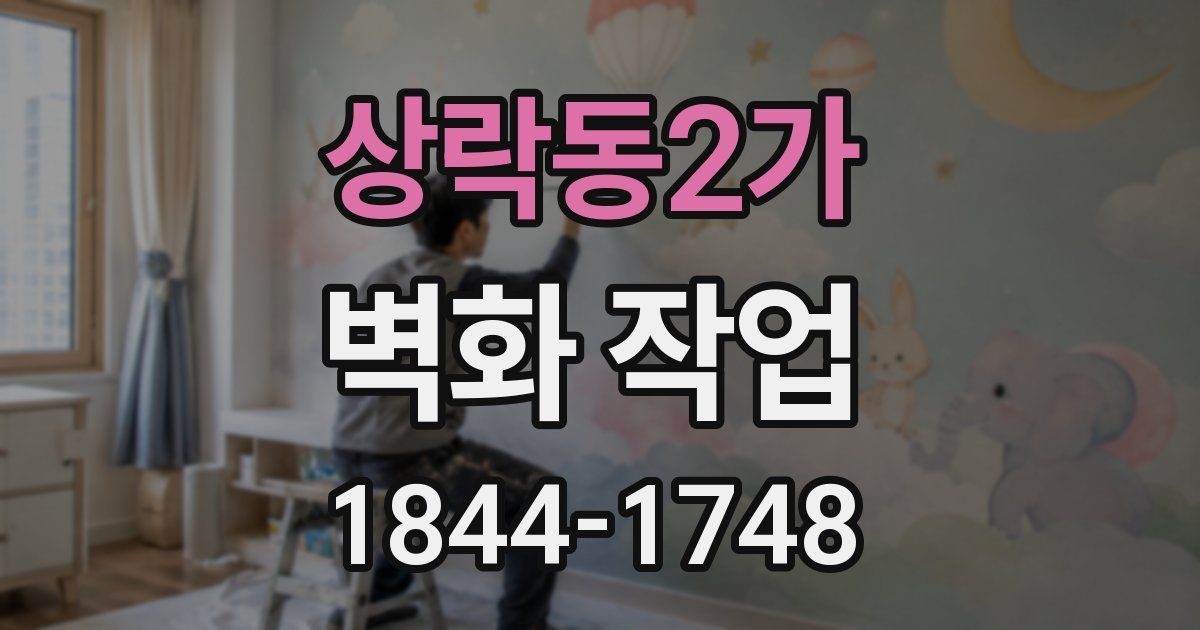 상락동2가 벽화 작업
