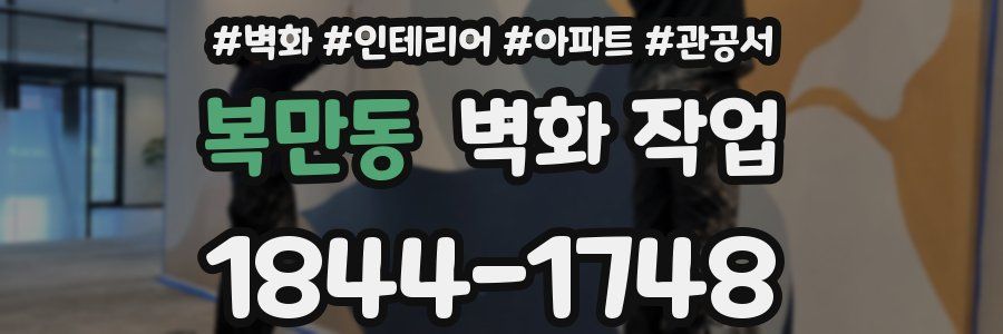 복만동 벽화 작업