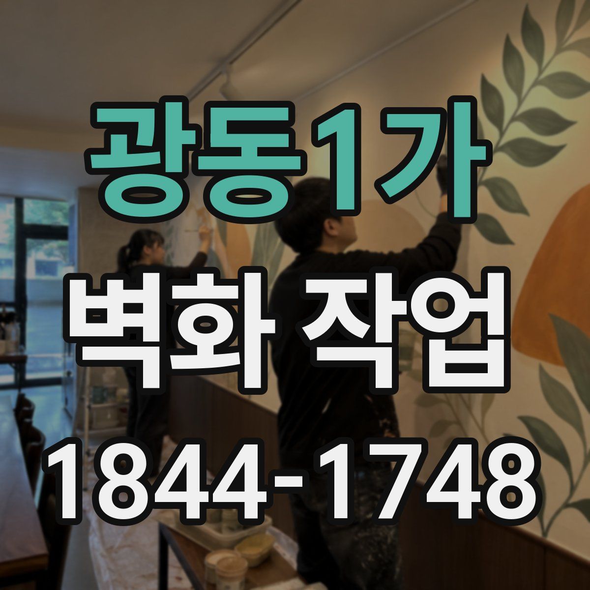 광동1가 벽화 작업