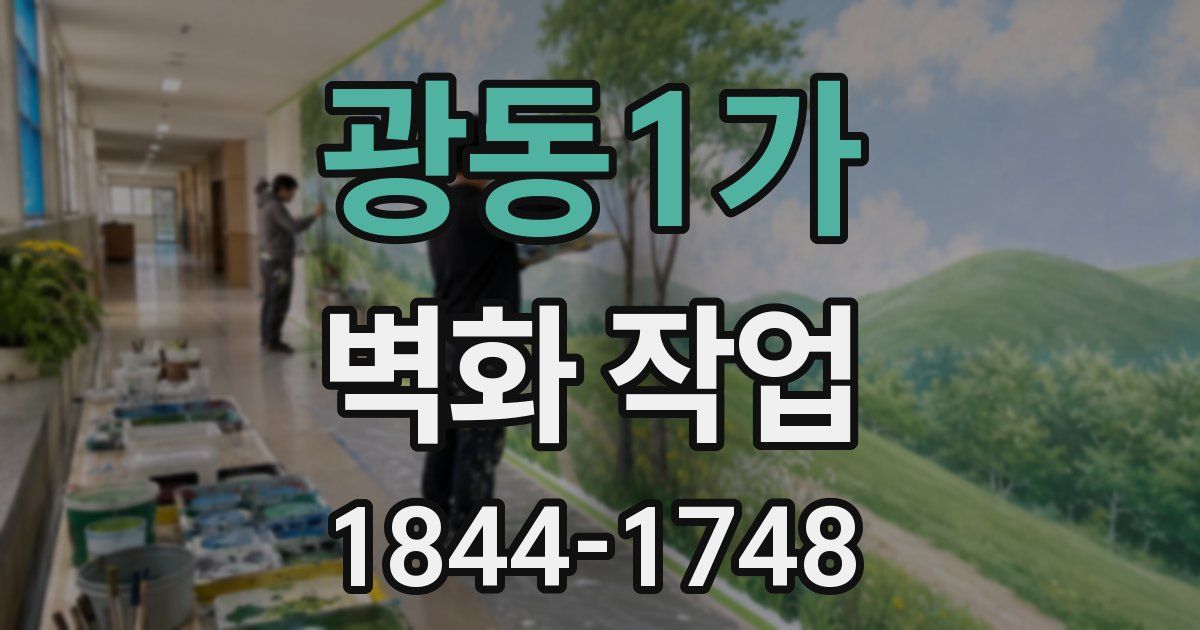 광동1가 벽화 작업