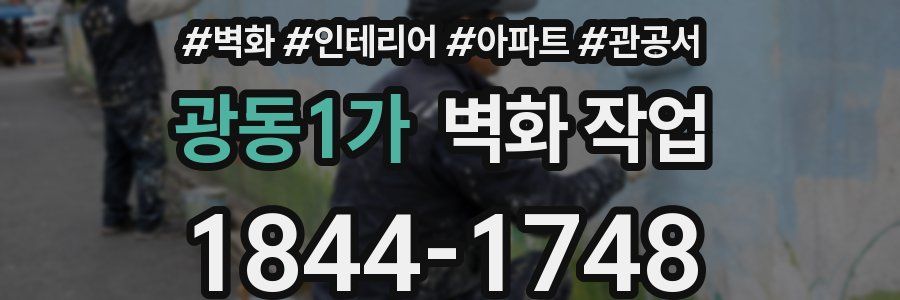 광동1가 벽화 작업