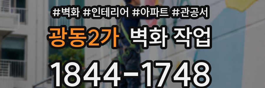 광동2가 벽화 작업
