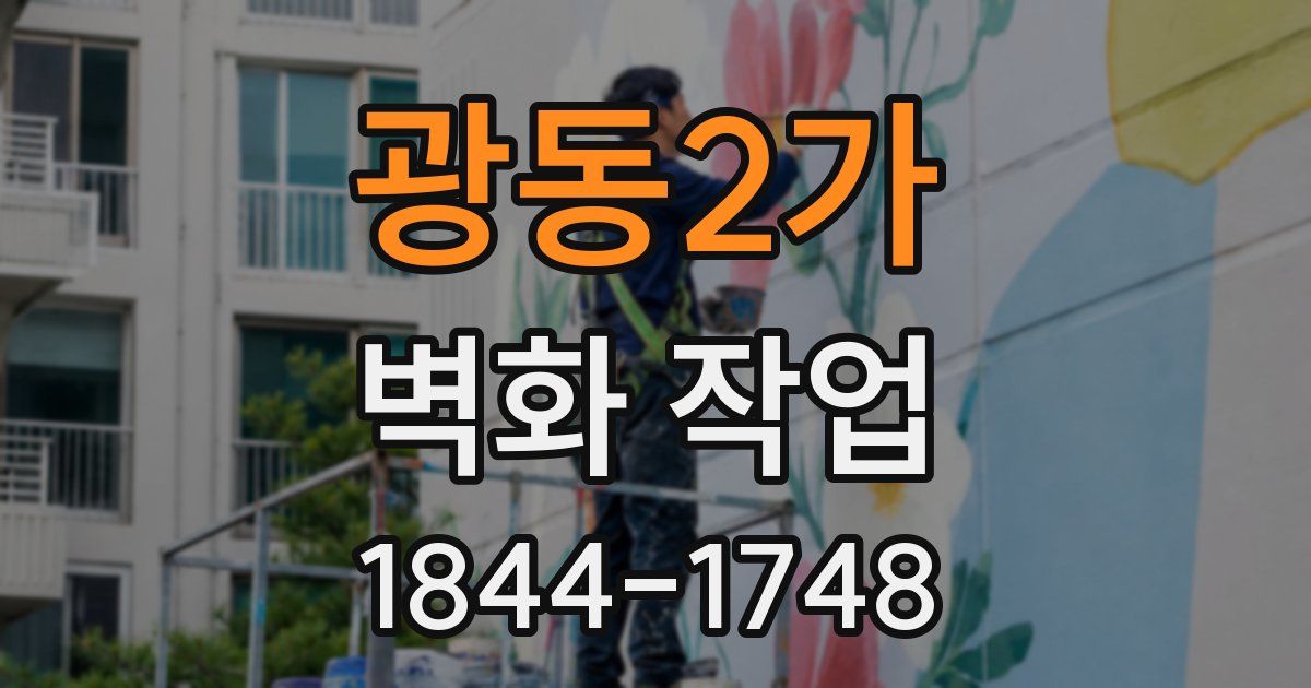 광동2가 벽화 작업