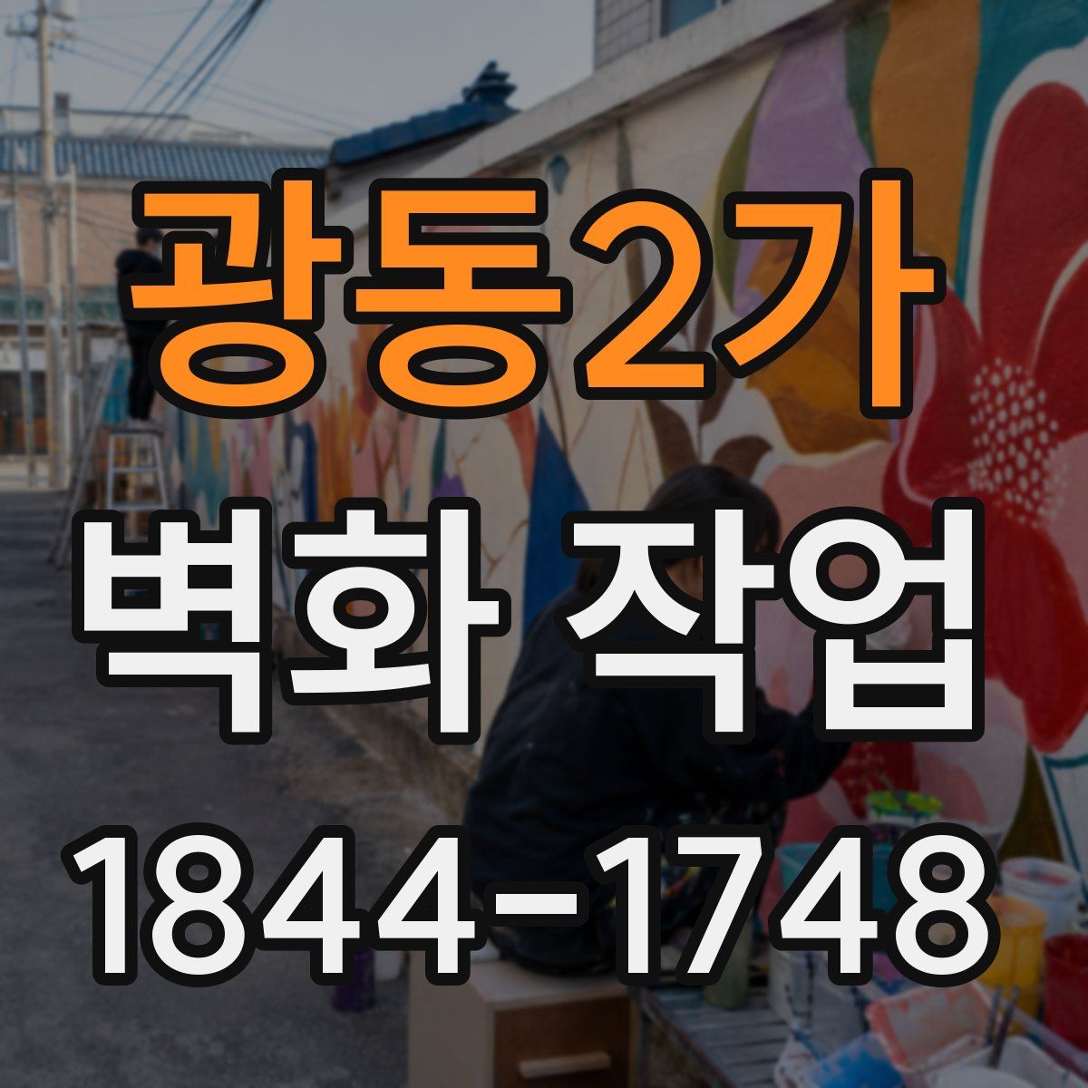 광동2가 벽화 작업