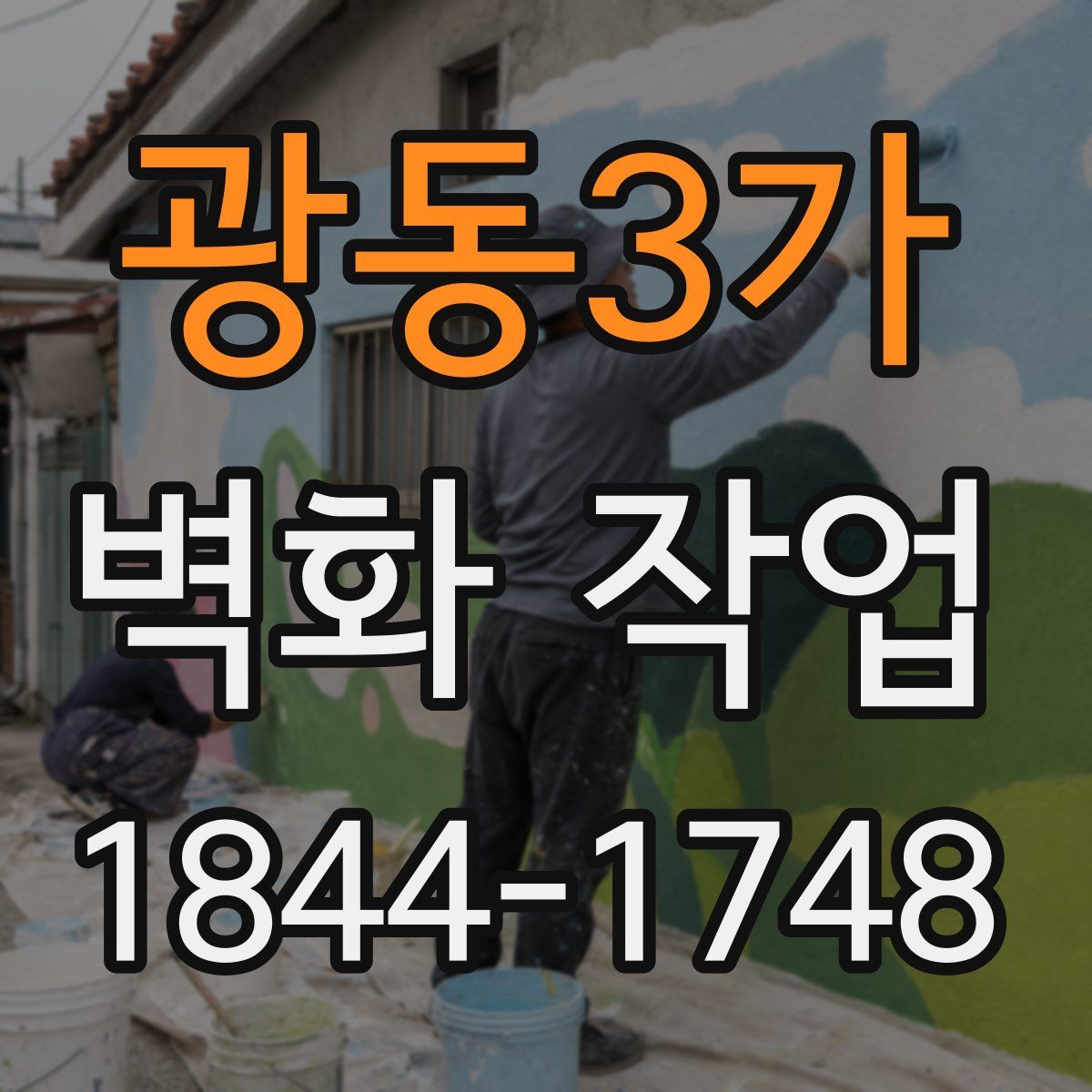 광동3가 벽화 작업