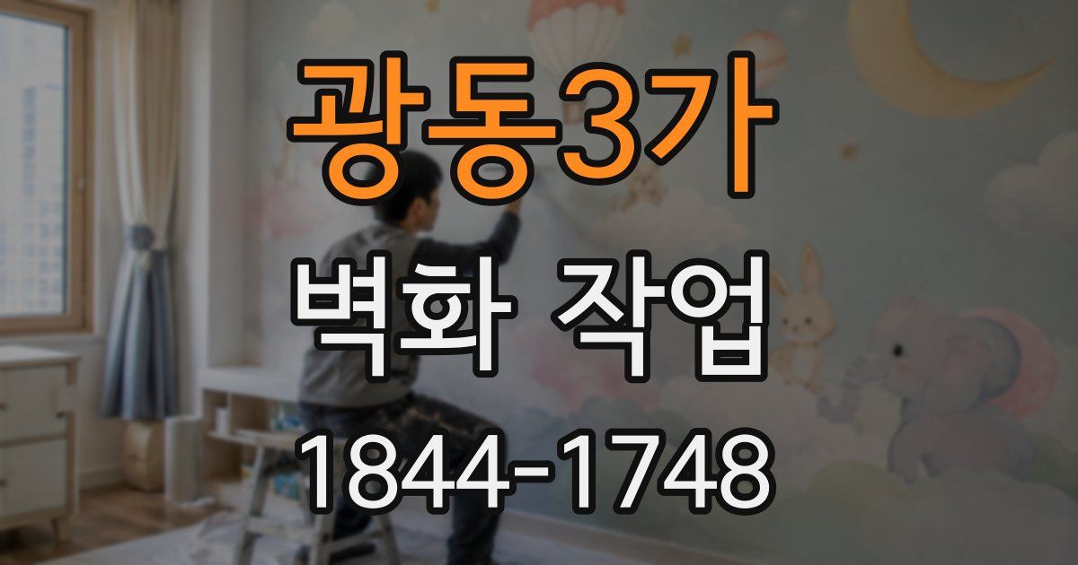 광동3가 벽화 작업