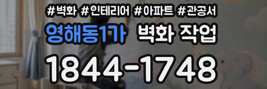영해동1가 벽화 작업