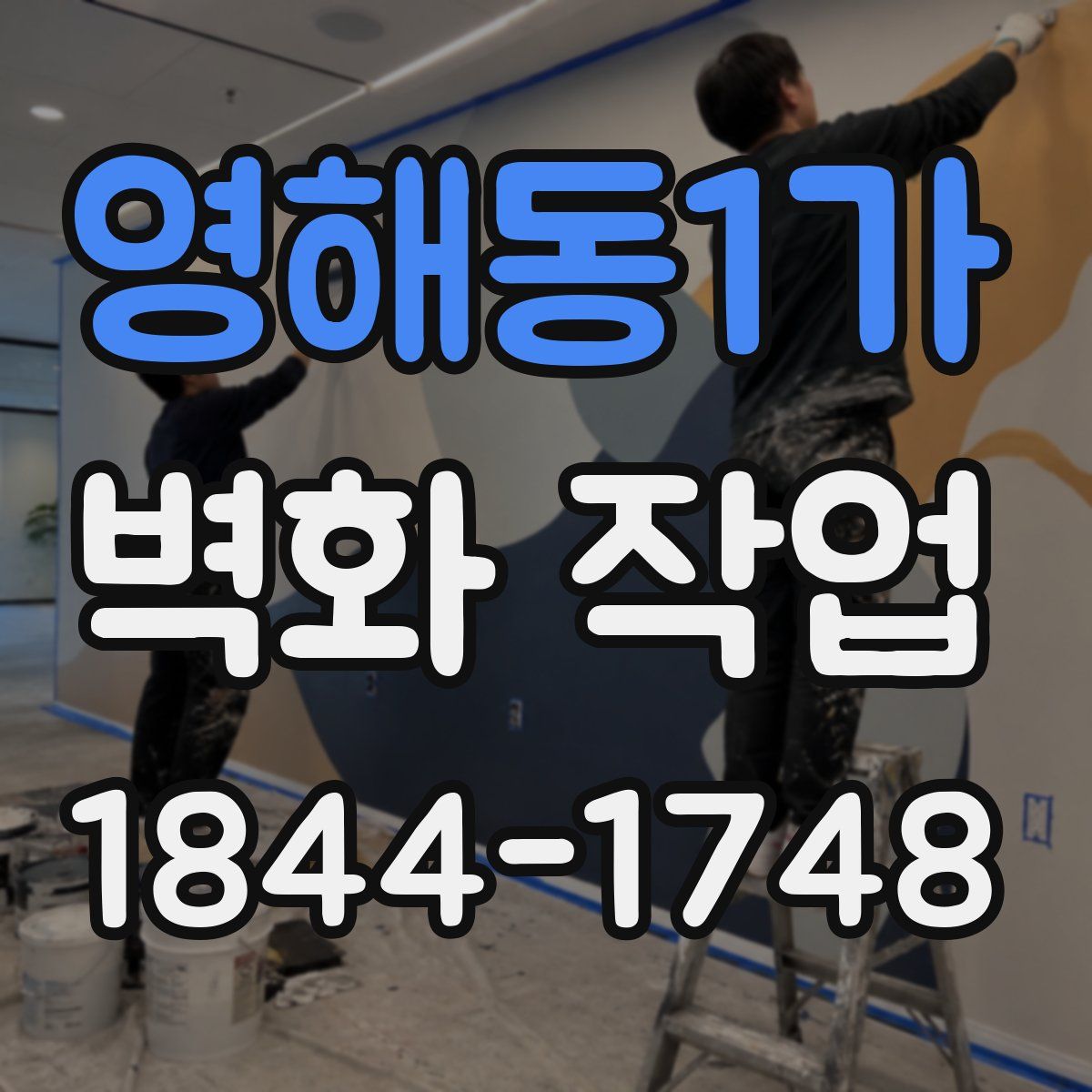 영해동1가 벽화 작업