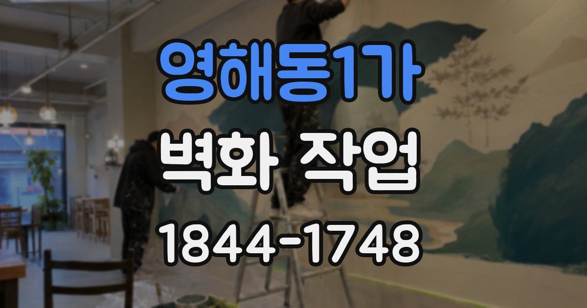 영해동1가 벽화 작업