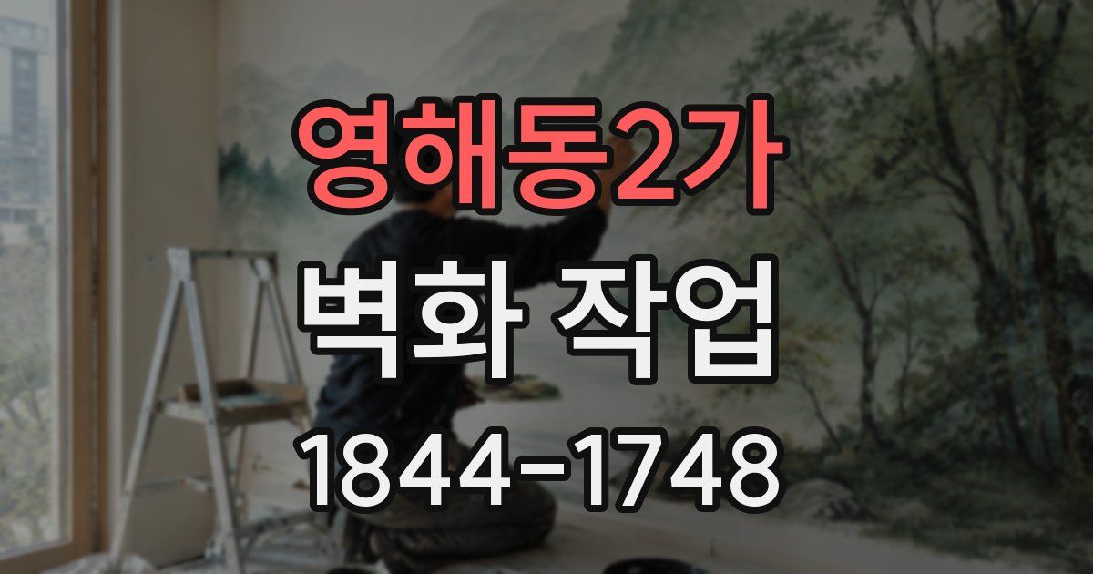 영해동2가 벽화 작업