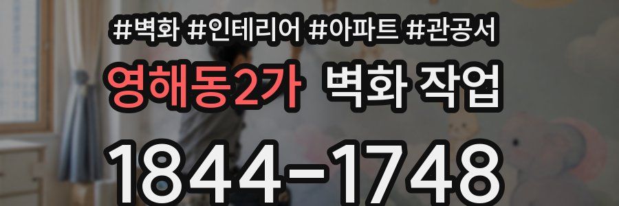 영해동2가 벽화 작업