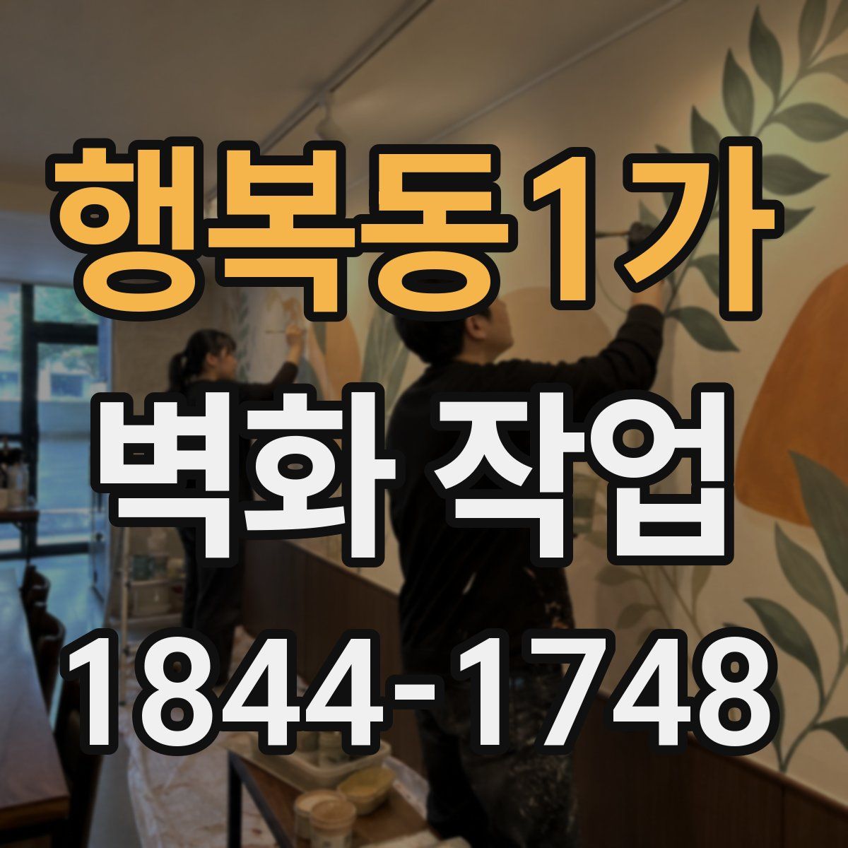 행복동1가 벽화 작업