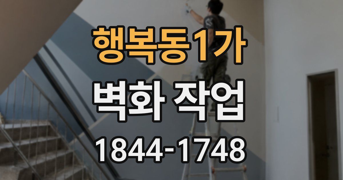 행복동1가 벽화 작업