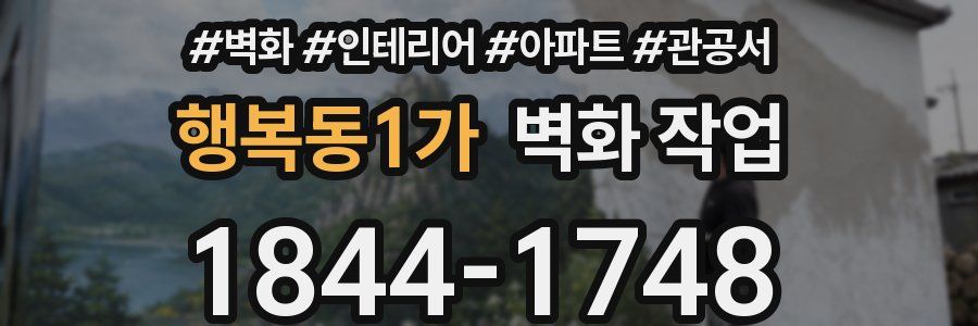 행복동1가 벽화 작업
