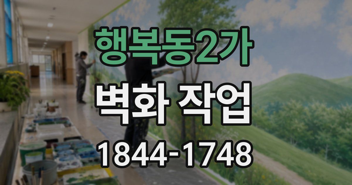 행복동2가 벽화 작업