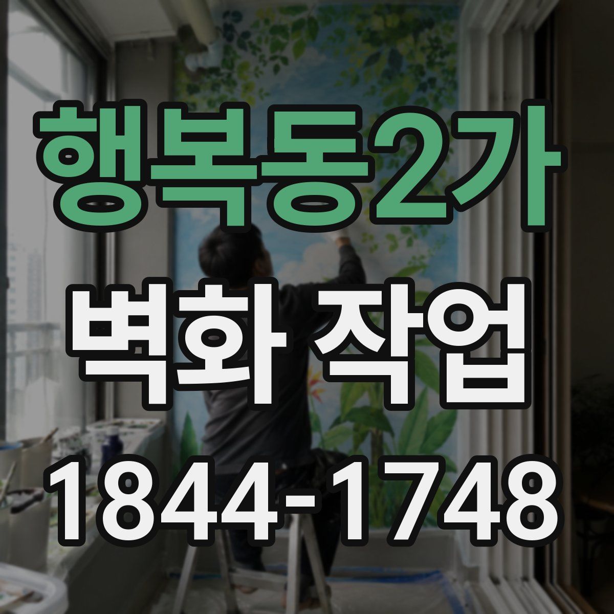 행복동2가 벽화 작업