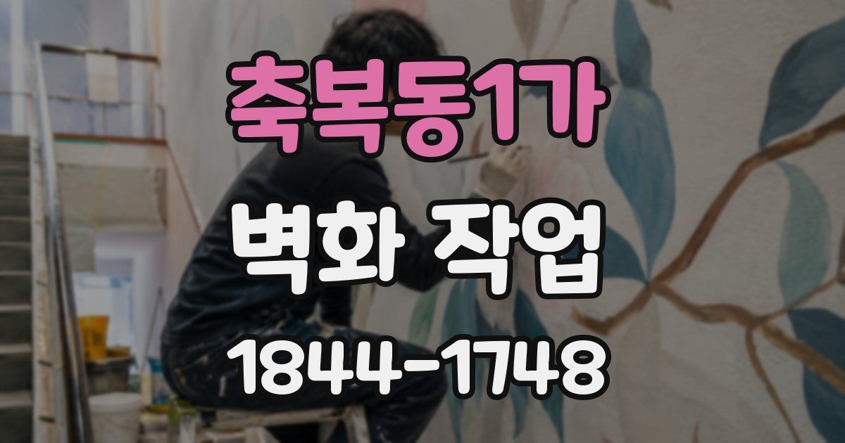 축복동1가 벽화 작업
