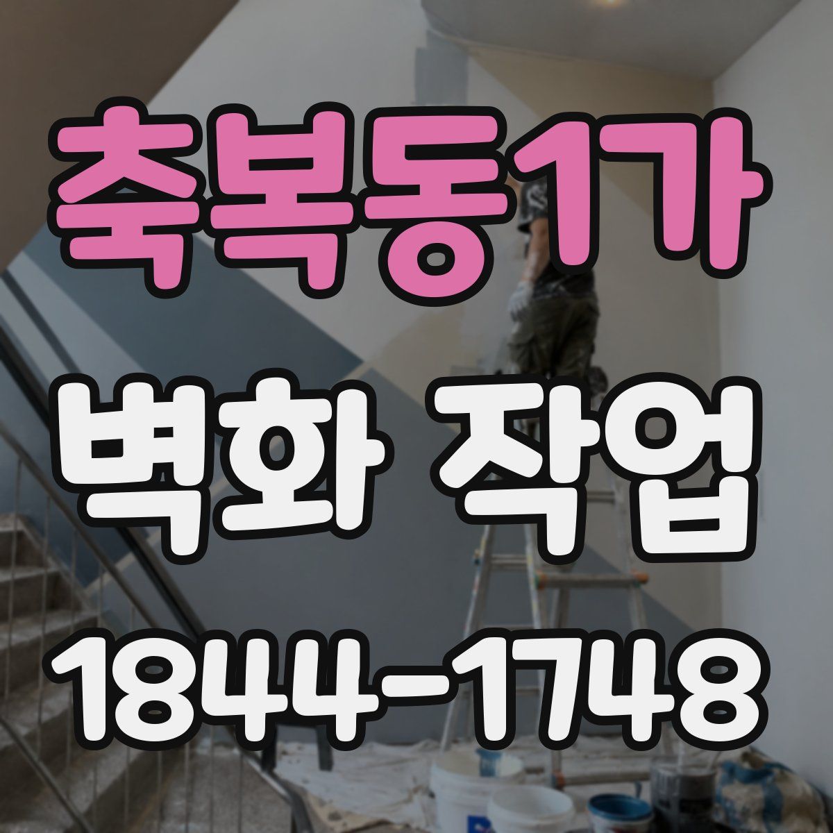 축복동1가 벽화 작업