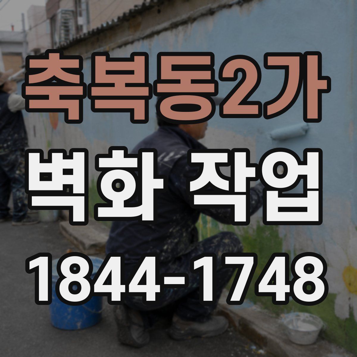 축복동2가 벽화 작업