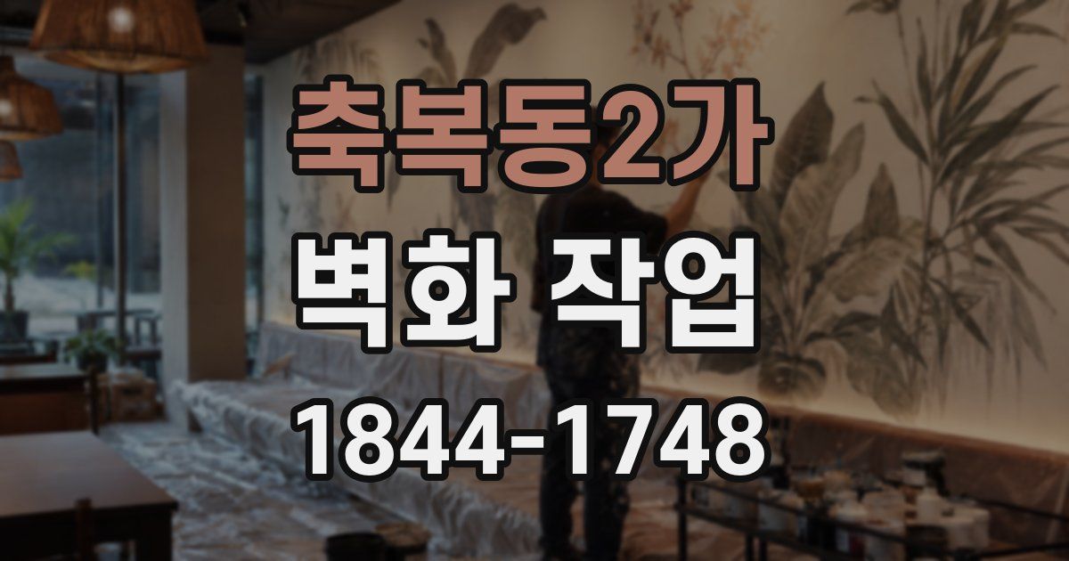 축복동2가 벽화 작업