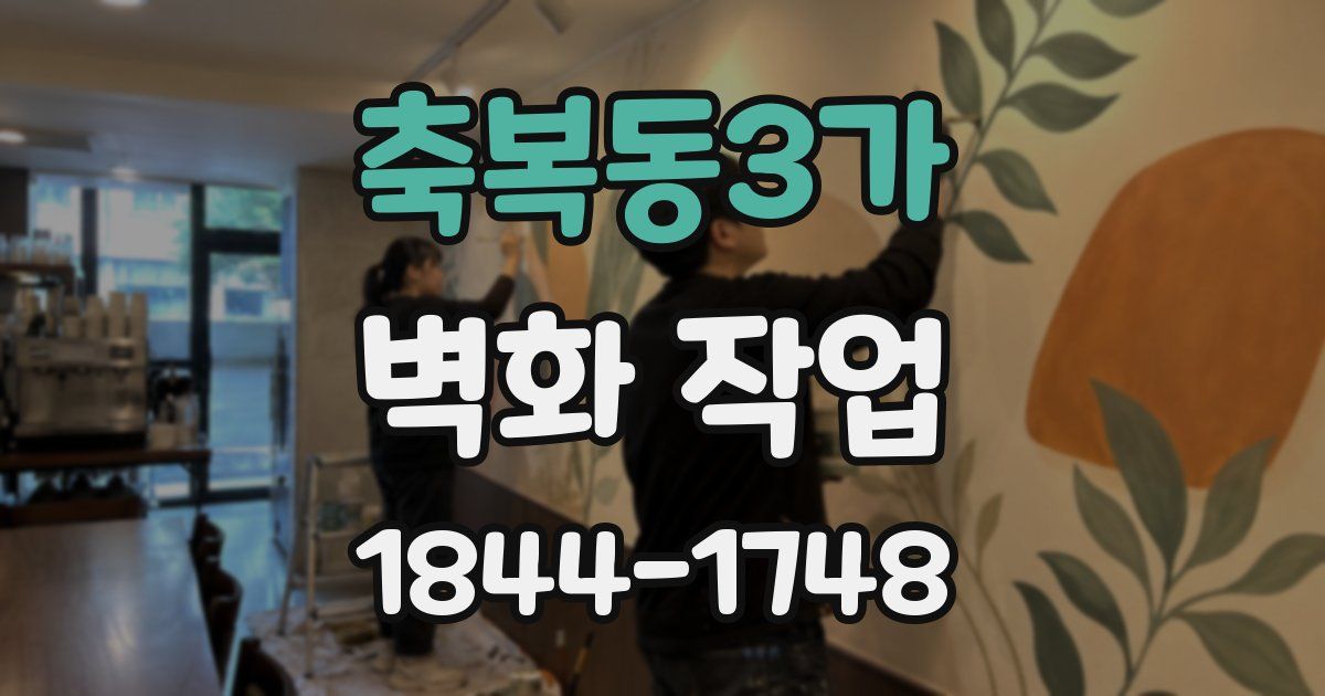 축복동3가 벽화 작업