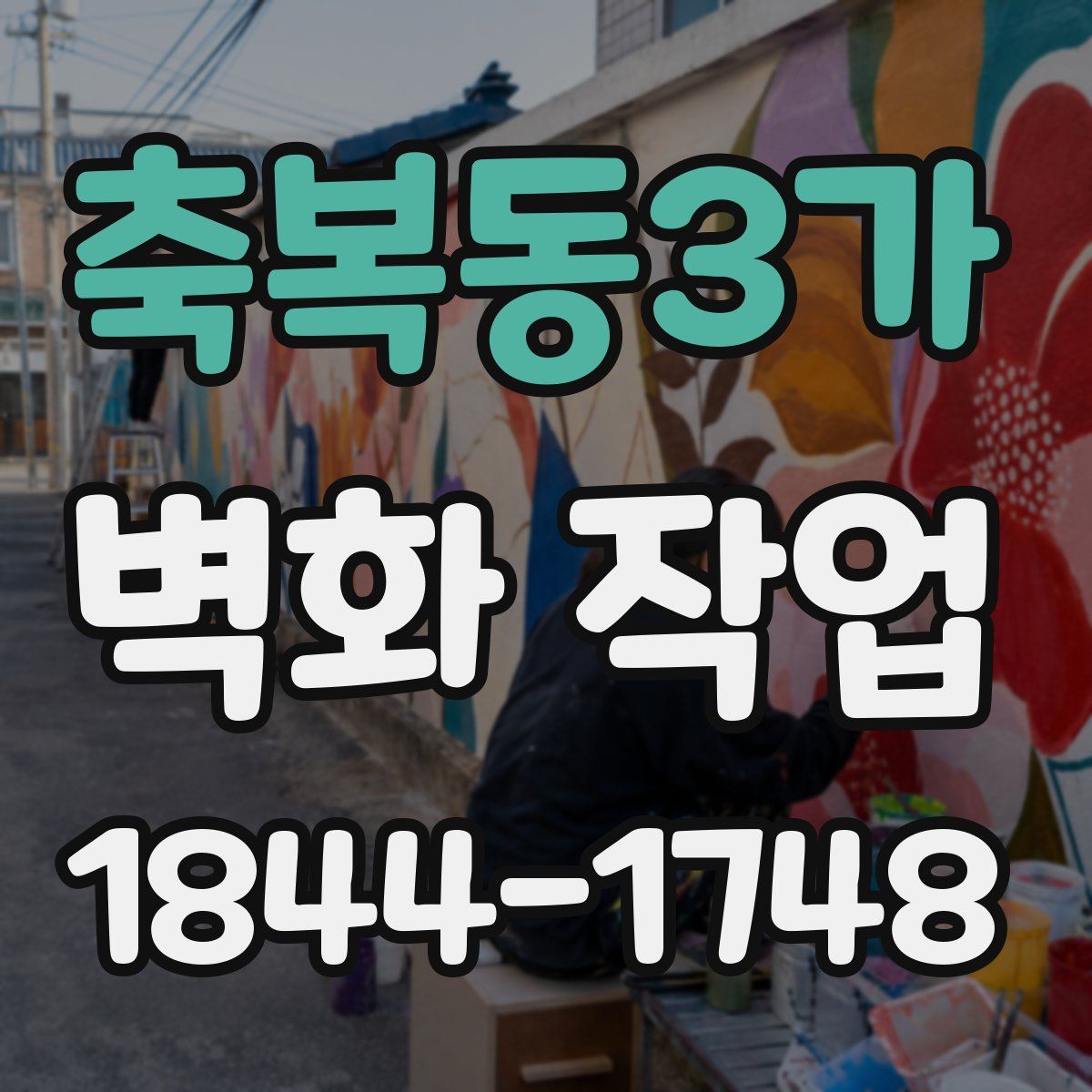 축복동3가 벽화 작업