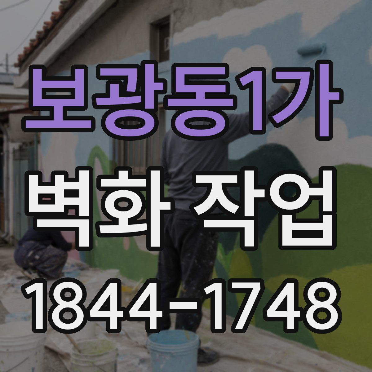 보광동1가 벽화 작업