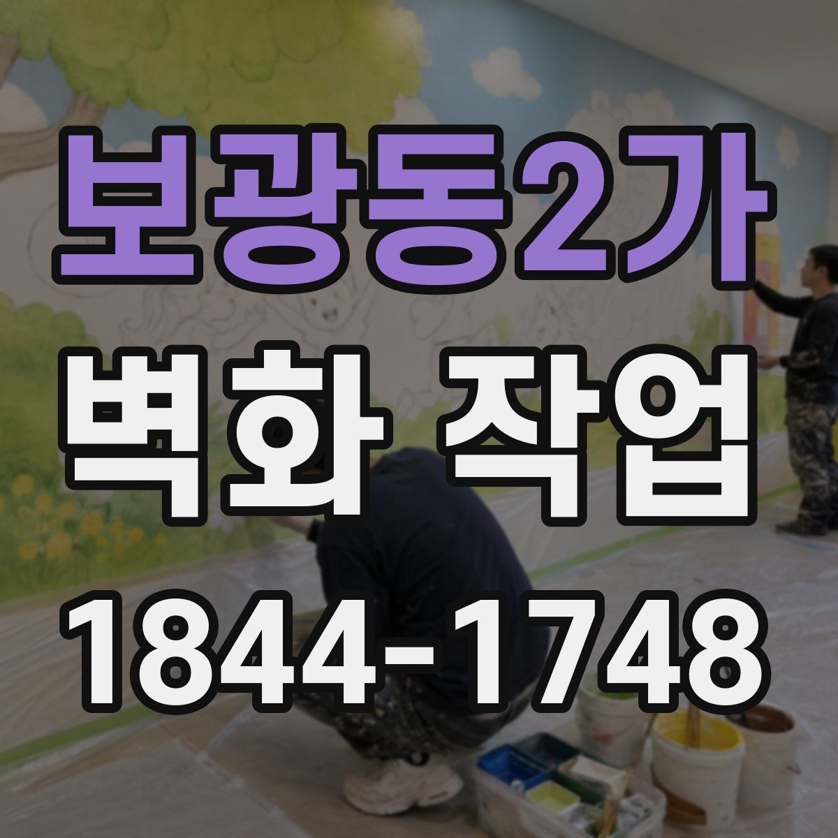 보광동2가 벽화 작업