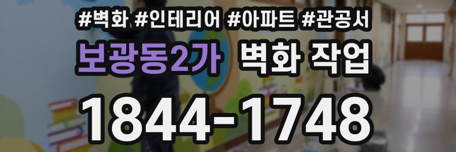 보광동2가 벽화 작업