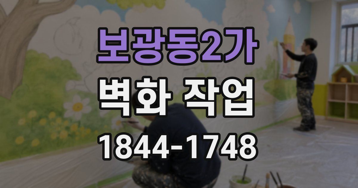 보광동2가 벽화 작업