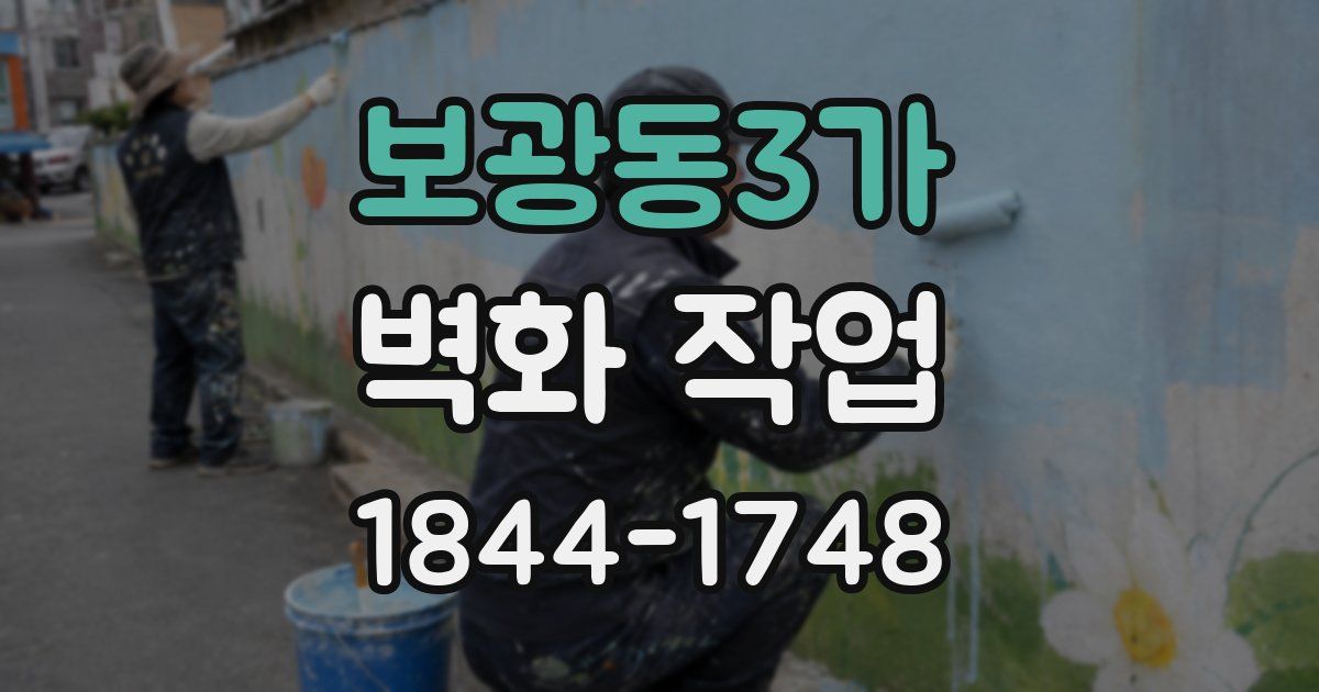 보광동3가 벽화 작업