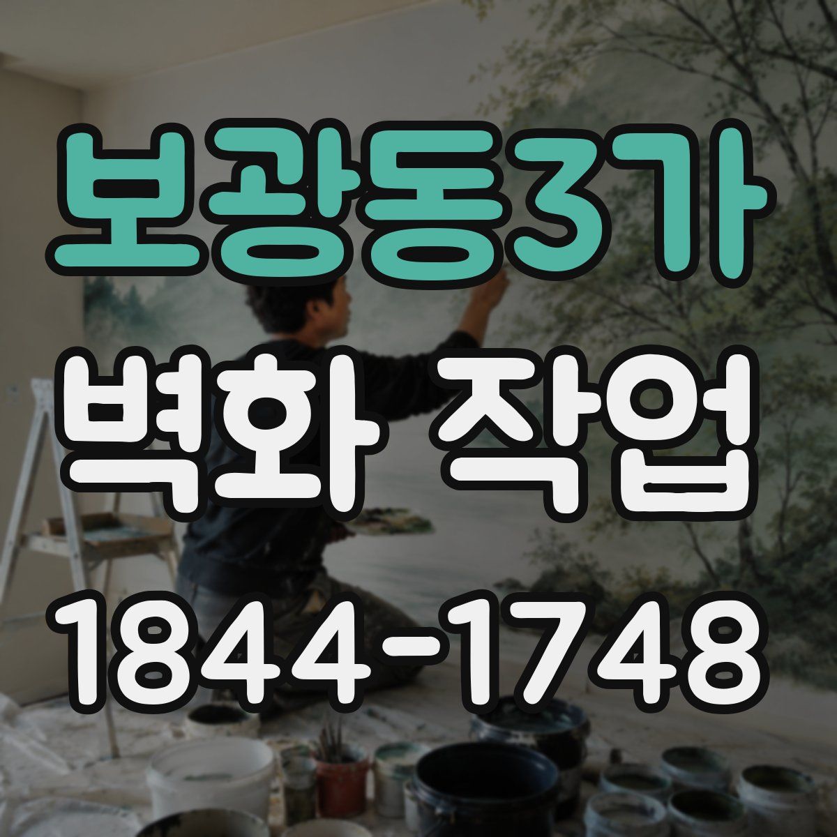 보광동3가 벽화 작업