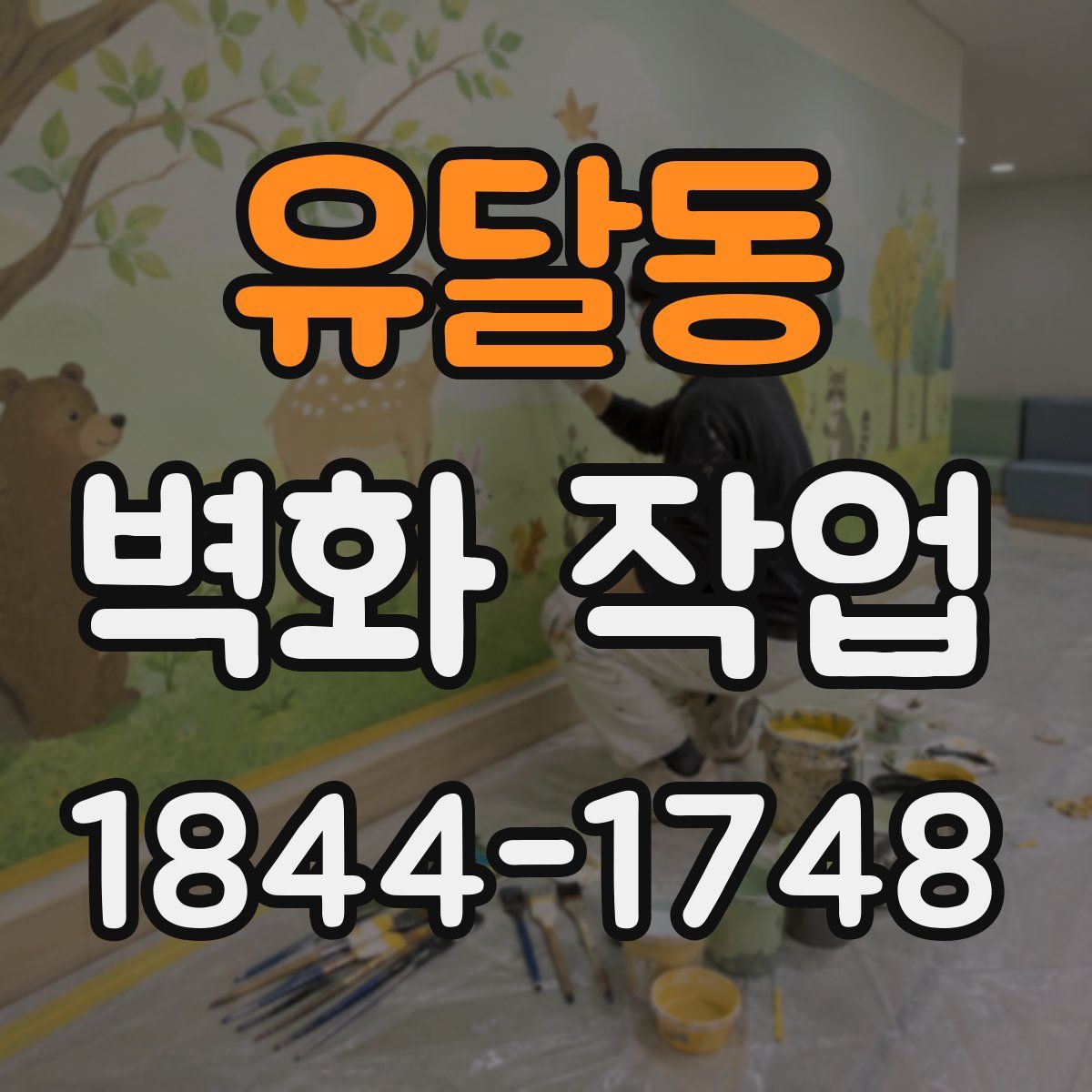 유달동 벽화 작업