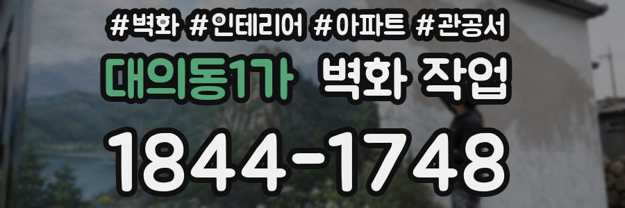대의동1가 벽화 작업